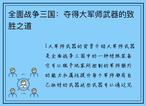 全面战争三国：夺得大军师武器的致胜之道